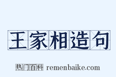 王家相造句是什么意思的图片